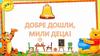 Добре дошли, мили деца!