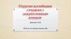 Упругие колебания стержня с закрепленным концом