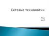 Сетевые технологии. ACL-списки