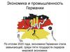 Экономика и промышленность Германии
