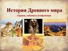 История Древнего мира