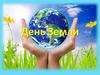 День Земли