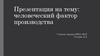 Человеческий фактор производства