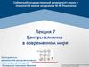 Центры влияния в современном мире. Лекция 7