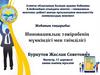 Инновациялық тәжірибенің мүмкіндігі мен тиімділігі