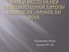 Политическая карта мира и место на ней стран Восточной Европы в конце XX - начале XXI века