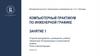 Компьютерный практикум по инженерной графике