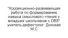 Коррекционно-развивающая работа по формированию навыка смыслового чтения у младших школьников с ОВЗ