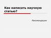 Как написать научную статью? Рекомендации