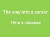 The way into a career