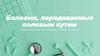 Болезни, передаваемые половым путем