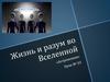Жизнь и разум во Вселенной