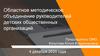 Областное методическое объединение руководителей детских общественных организаций