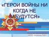 Герои войны никогда не забудутся