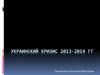 Украинский кризис 2013 - 2014 года