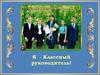 Я - классный руководитель