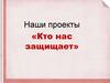 Кто нас защищает?
