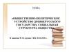 Общественно-политическое устройство Древнерусского государства. Социальная структура общества