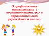 Профилактика детского травматизма в образовательном учреждении