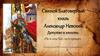 Святой Благоверный князь Александр Невский.  Детство и юность