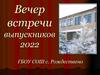 Вечер встречи выпускников 2022