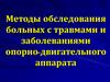 Обследование больных с травмами и заболеваниями опорно-двигательного аппарата