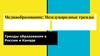 Медиаобразование: Международные тренды. Тренды образования в России и Канаде