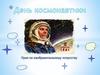 День космонавтики. Значимый человек