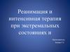 Реанимация и интенсивная терапия при экстремальных состояниях