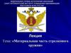 Материальная часть стрелкового оружия