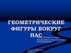 Геометрические фигуры вокруг нас