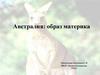 Австралия: образ материка