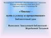 Чтение – путь к успеху и процветанию