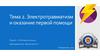 Электротравматизм и оказание первой помощи (тема 2)