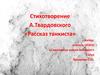 Стихотворение А. Твардовского «Рассказ танкиста»