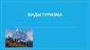 Виды туризма