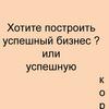 Хотите построить успешный бизнес ?