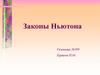 Законы Ньютона