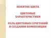 Роль цветовых сочетаний в создании композиции