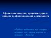 Сферы производства, предметы труда и процесс профессиональной деятельности