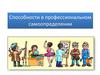 Способности в профессиональном самоопределении