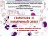 Гемопоэз и иммунный ответ