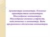 Архитектура компьютера. Виды программного обеспечения компьютеров