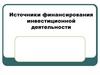 Источники финансирования инвестиционной деятельности
