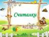 Считалки