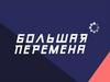 Большая перемена. Регистрация на всероссийский конкурс