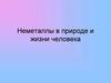 Неметаллы в природе и жизни человека