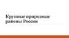 Природные районы России