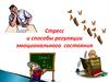 Стресс и способы регуляции эмоционального состояния