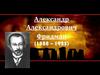 Александр Александрович Фридман (1888 – 1925)